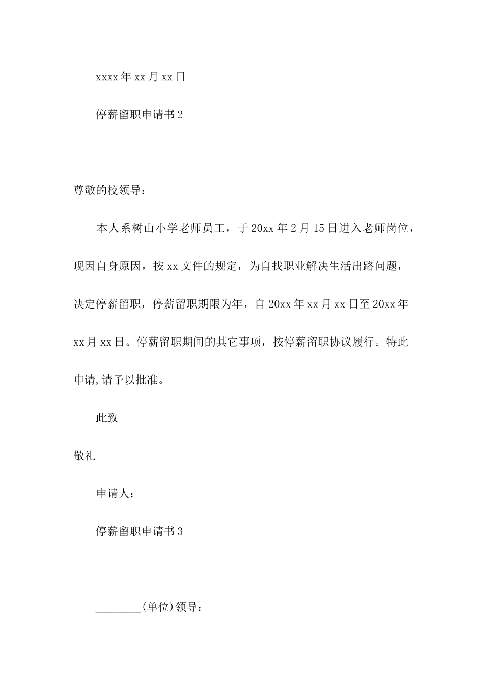 停薪留职申请书14篇_第2页