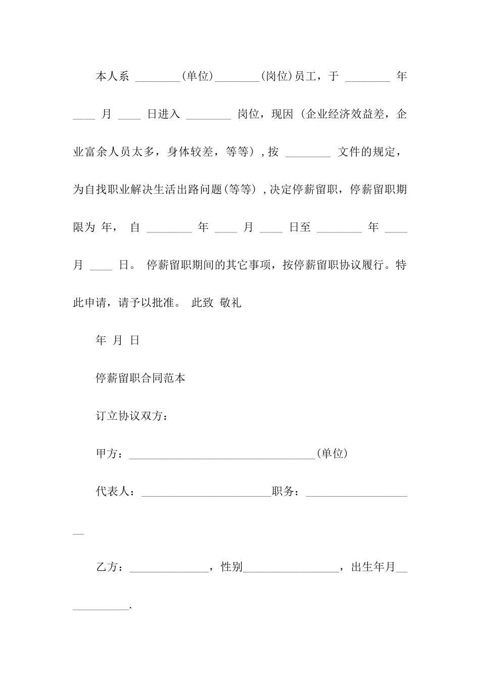 停薪留职申请书14篇_第3页
