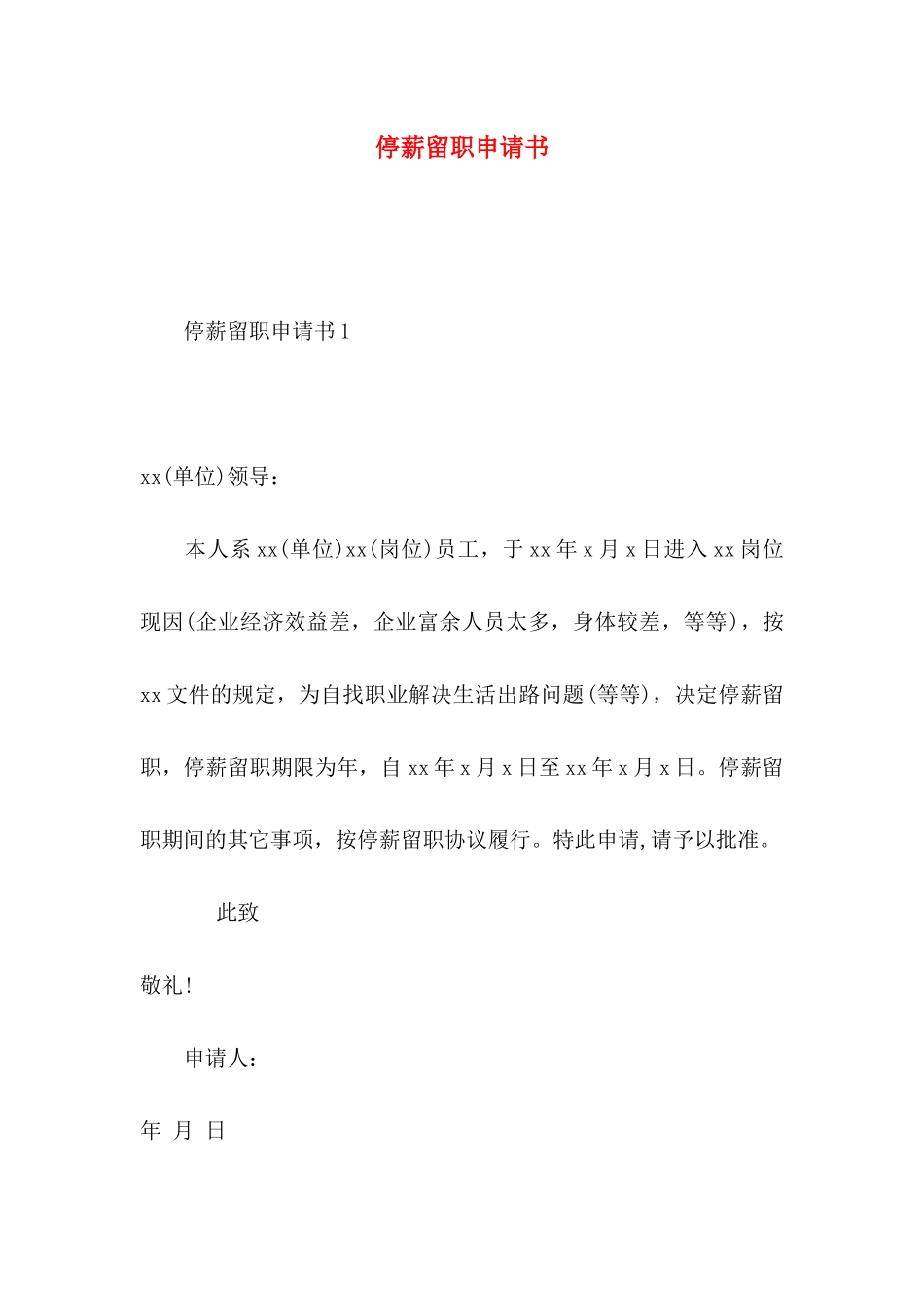 停薪留职申请书_第1页