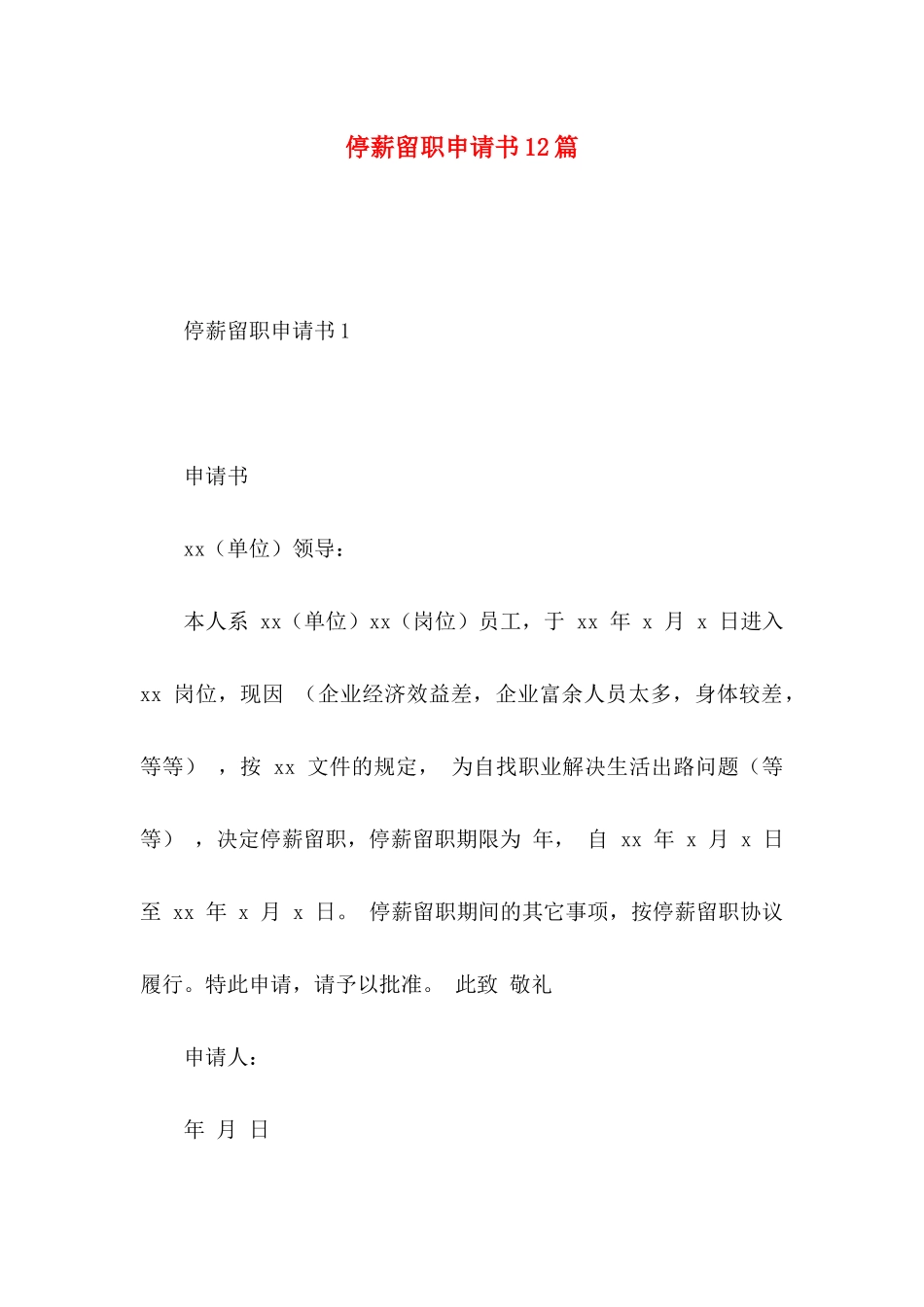 停薪留职申请书12篇_第1页