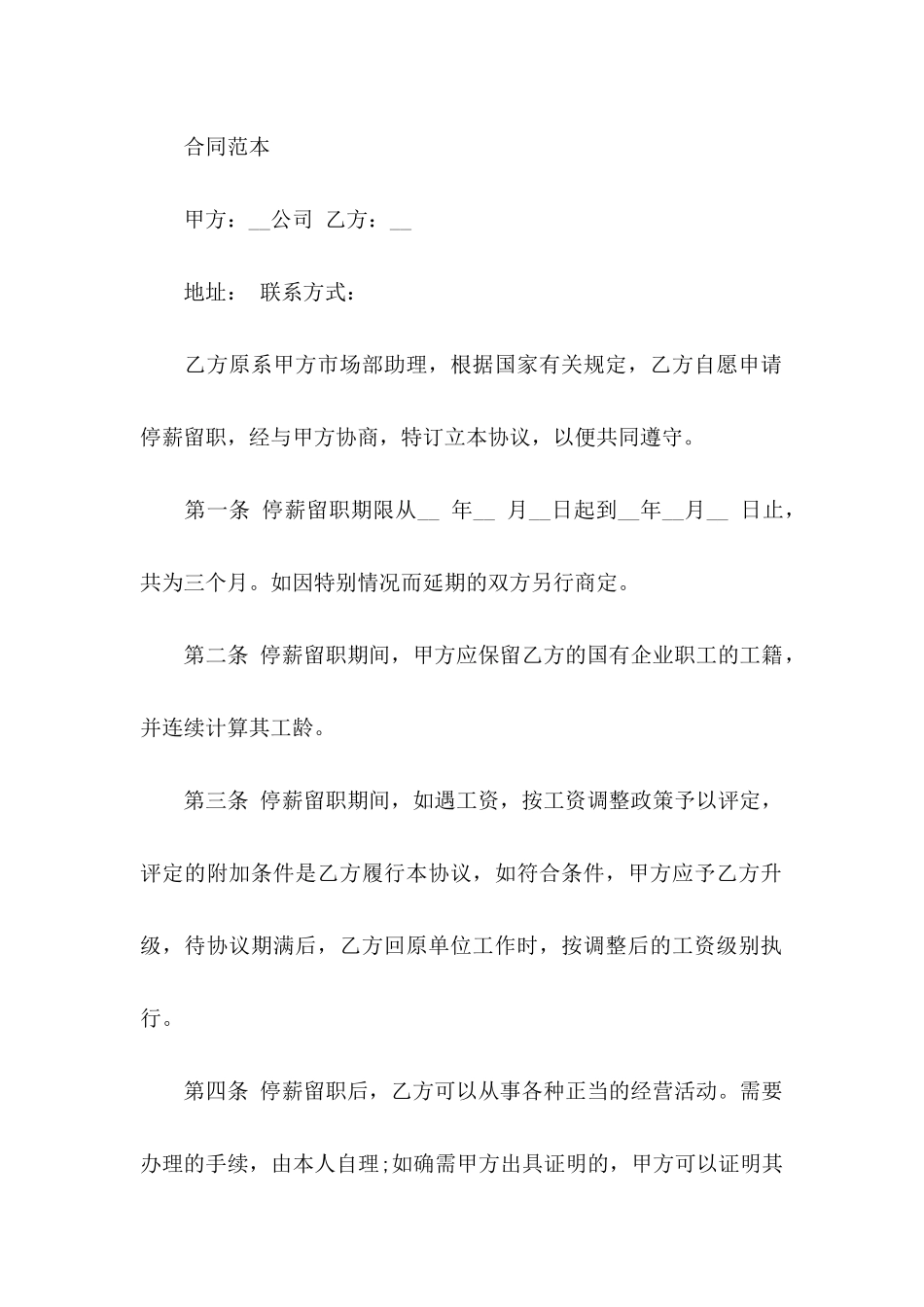 停薪留职申请书12篇_第2页