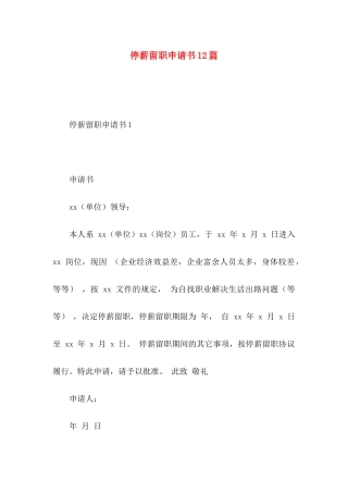 停薪留职申请书12篇
