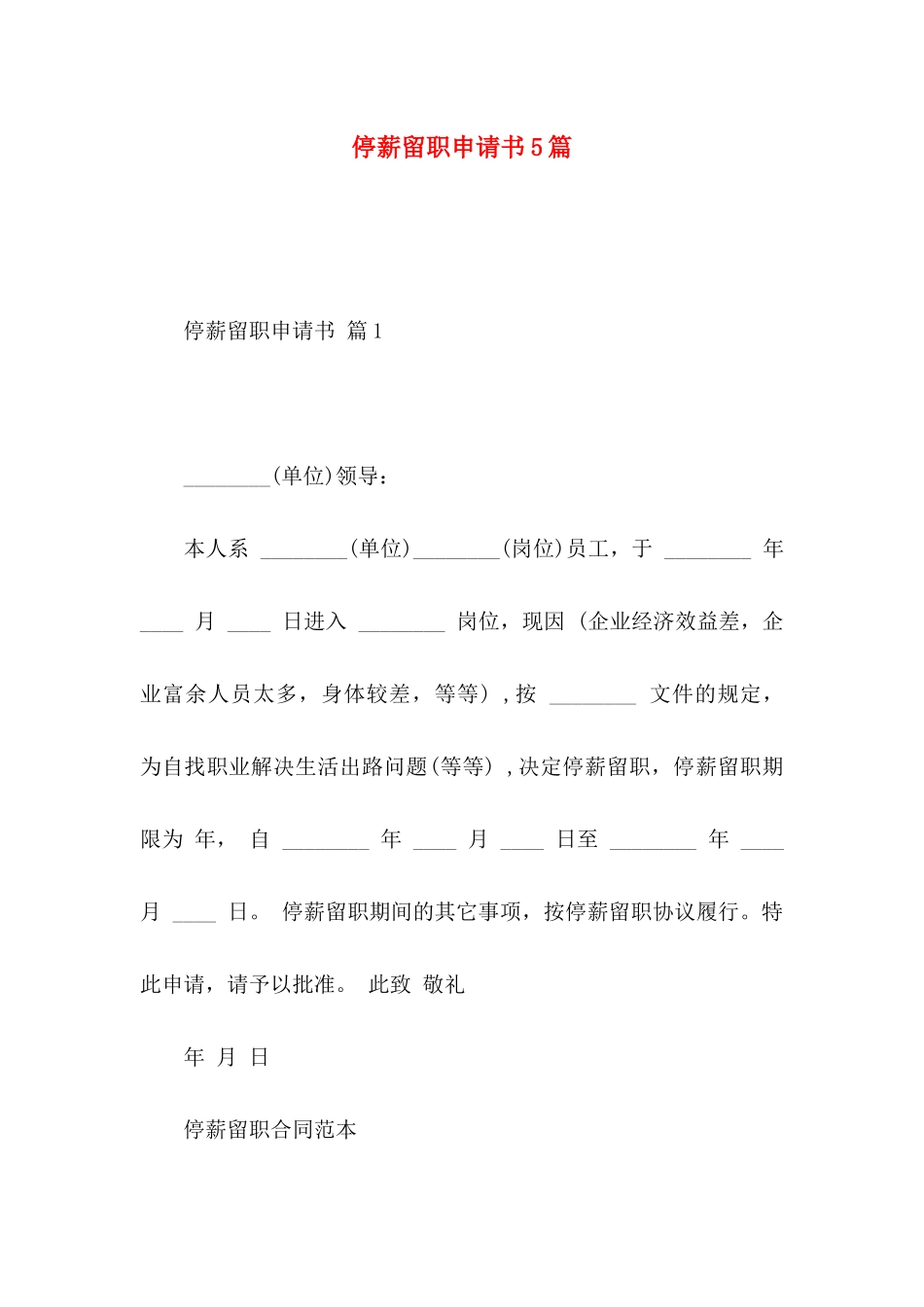 停薪留职申请书5篇_第1页