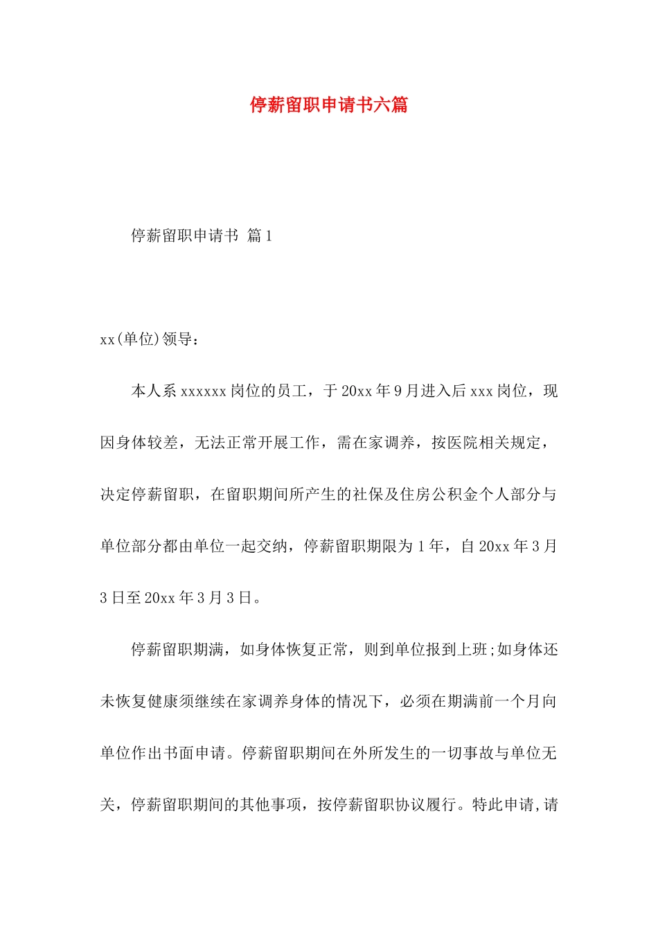 停薪留职申请书六篇_第1页