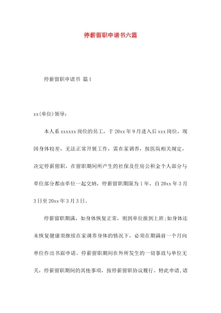 停薪留职申请书六篇