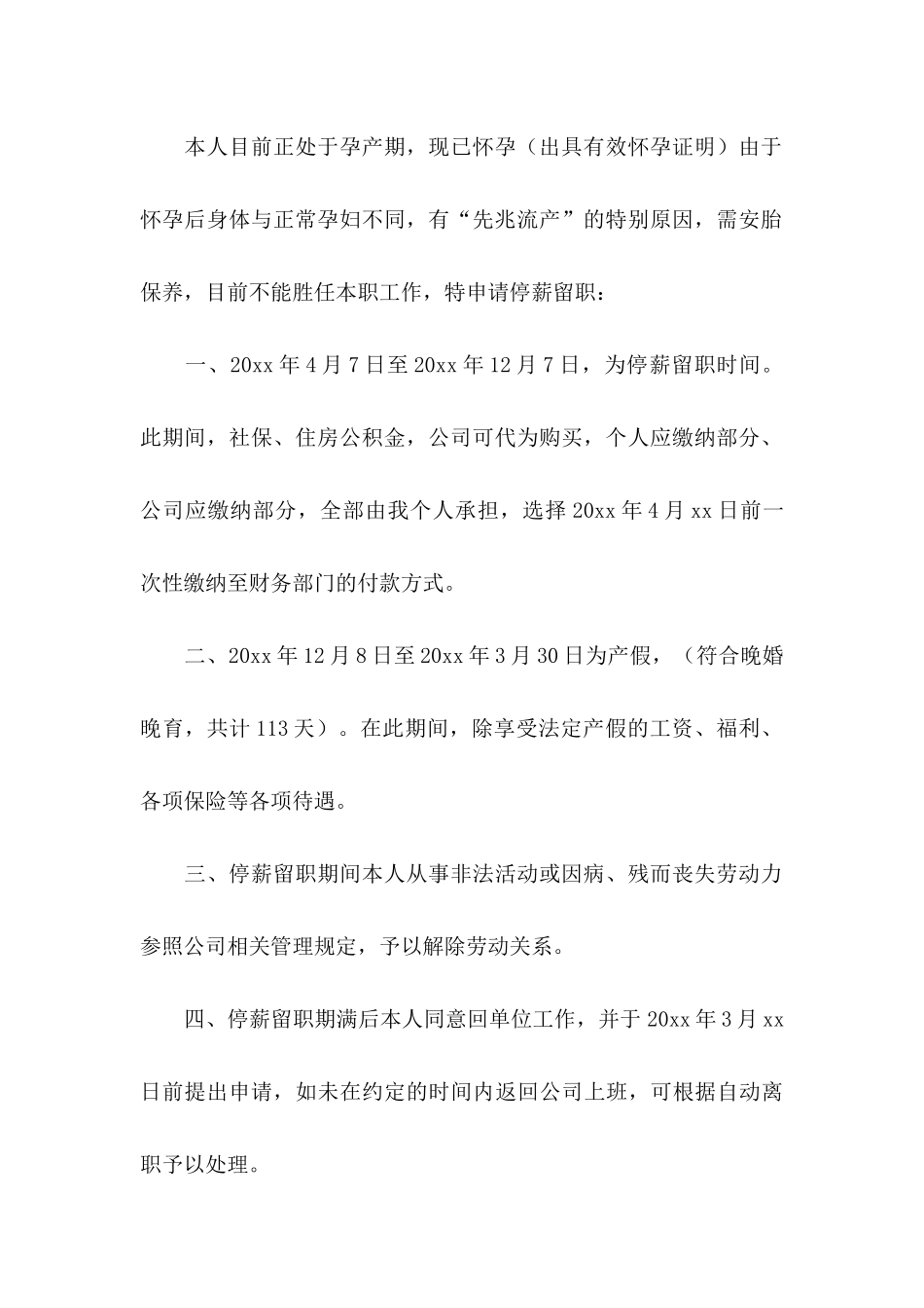 停薪留职申请书15篇_第3页