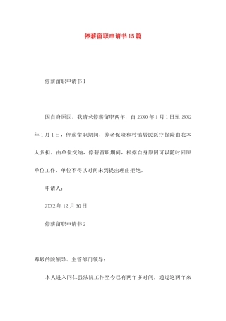 停薪留职申请书15篇