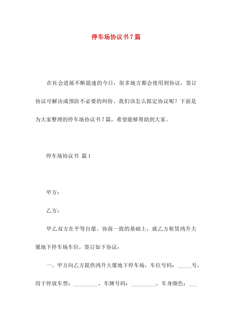 停车场协议书7篇_第1页