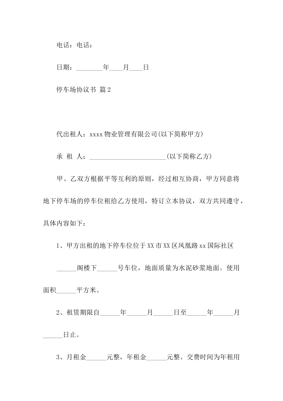 停车场协议书7篇_第3页