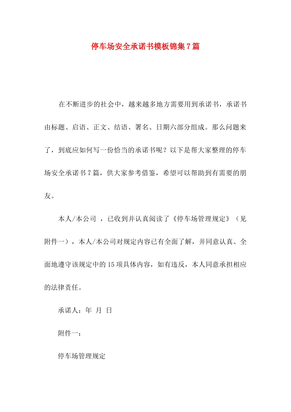 停车场安全承诺书模板锦集7篇_第1页