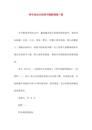 停车场安全承诺书模板锦集7篇