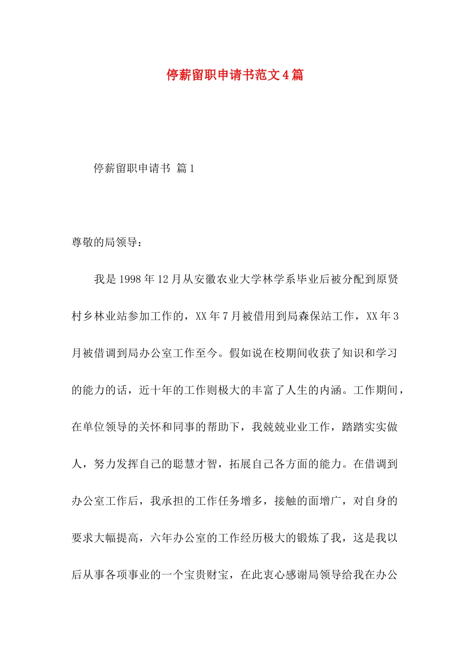 停薪留职申请书范文4篇_第1页