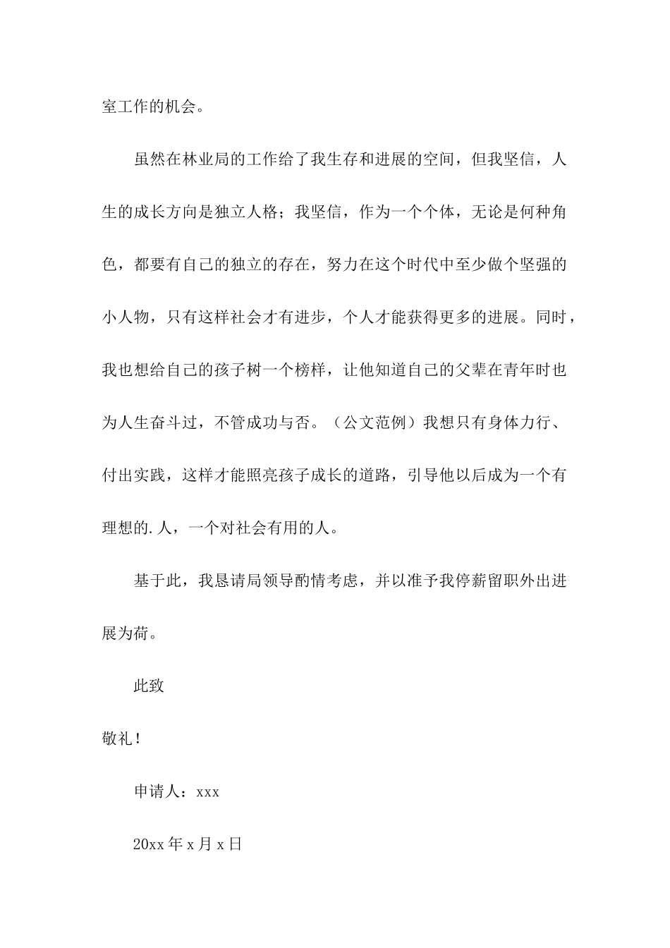 停薪留职申请书范文4篇_第2页