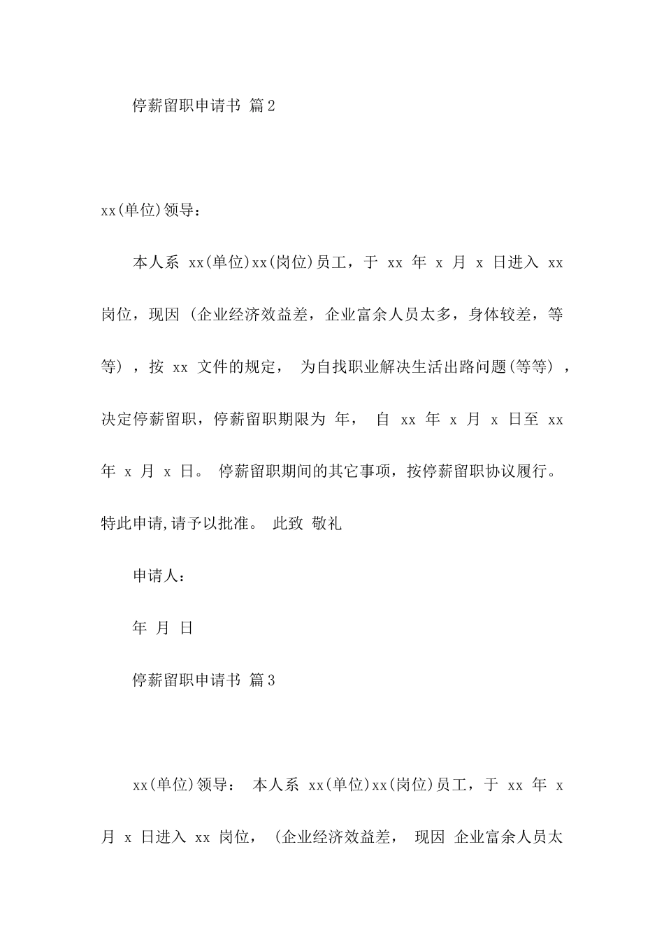 停薪留职申请书范文4篇_第3页