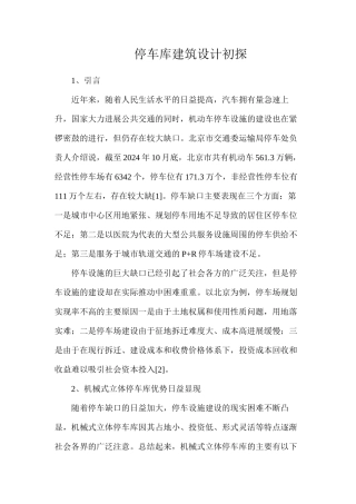 停车库建筑设计初探