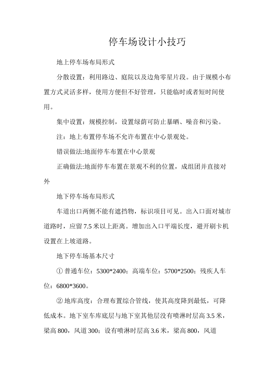 停车场设计小技巧_第1页
