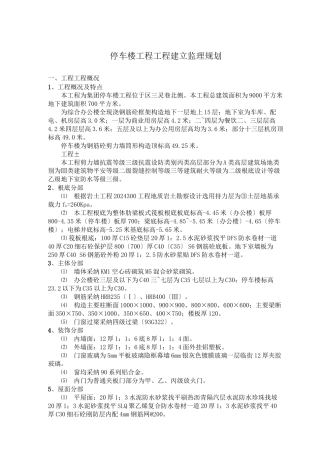 停车楼工程监理规划