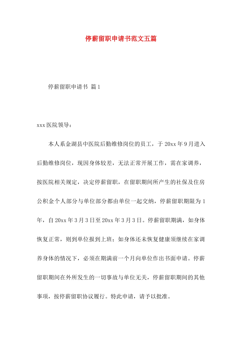 停薪留职申请书范文五篇_第1页