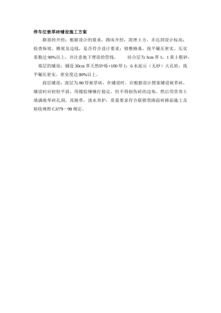 停车位嵌草砖铺设施工方案