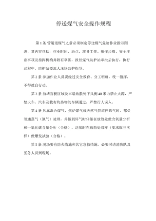 停送煤气安全操作规程