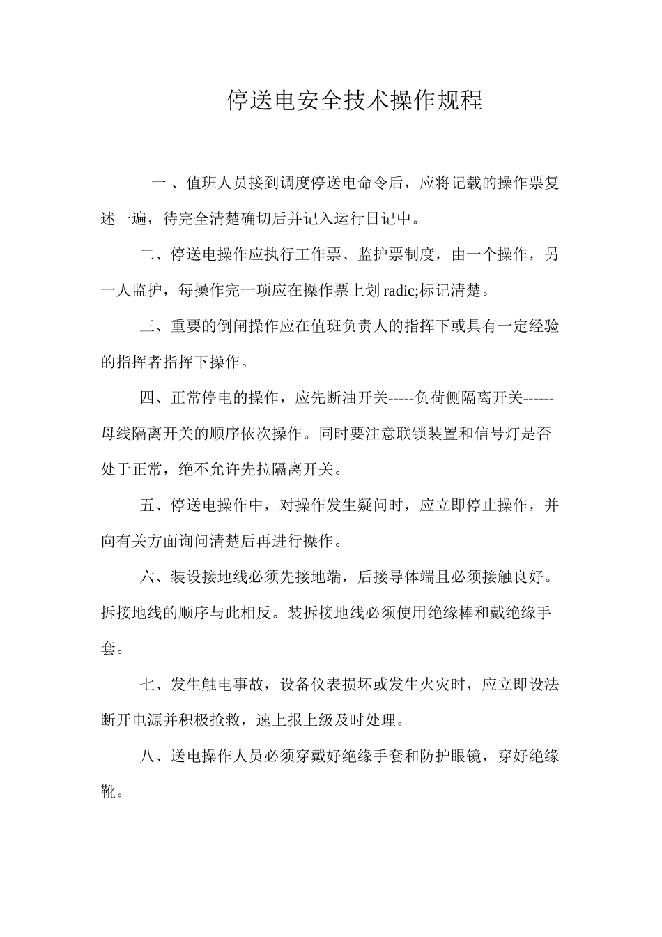 停送电安全技术操作规程_第1页