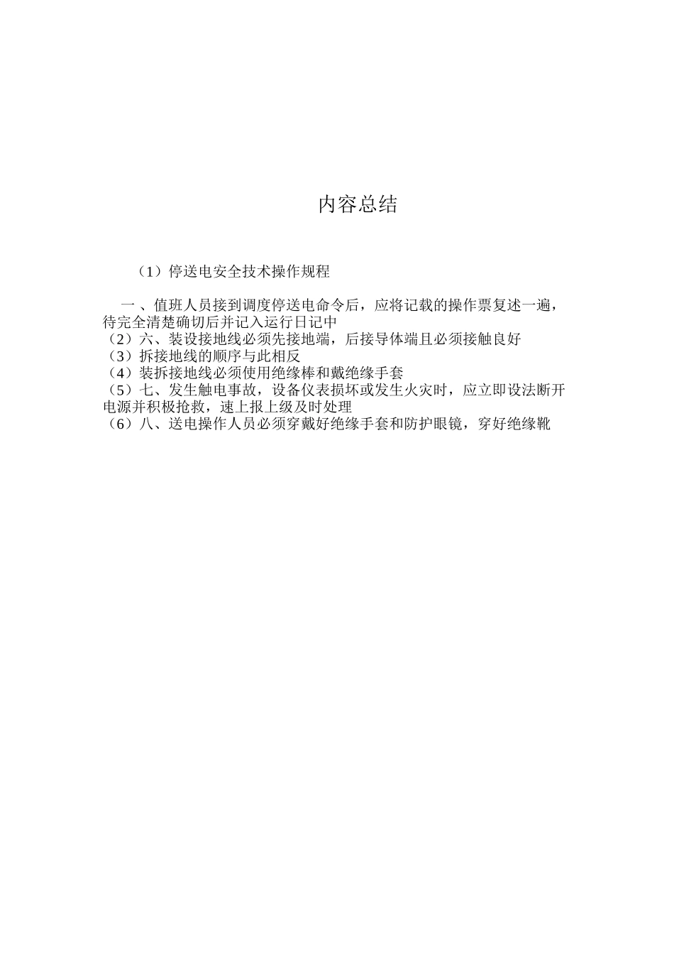 停送电安全技术操作规程_第2页