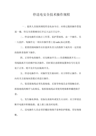 停送电安全技术操作规程