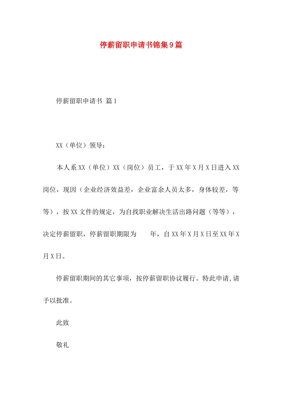 停薪留职申请书锦集9篇_第1页