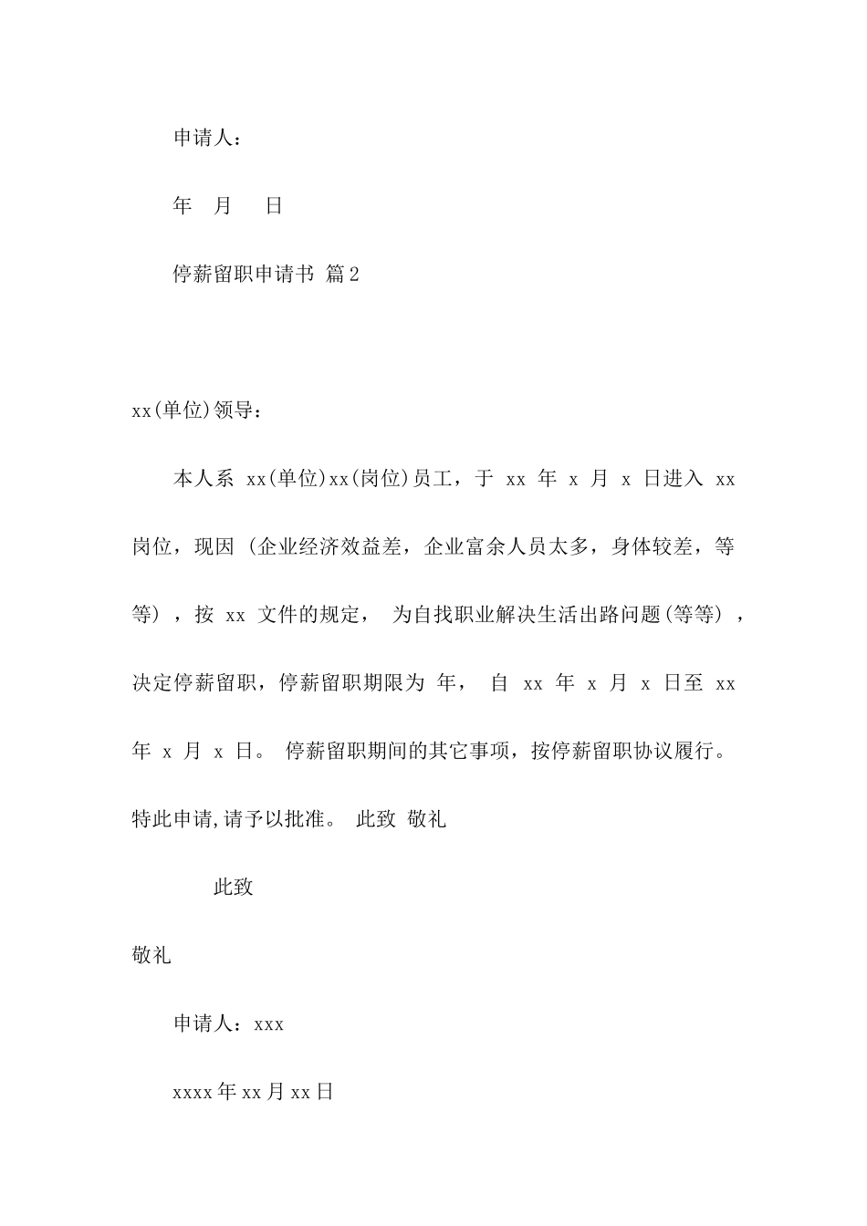 停薪留职申请书锦集9篇_第2页