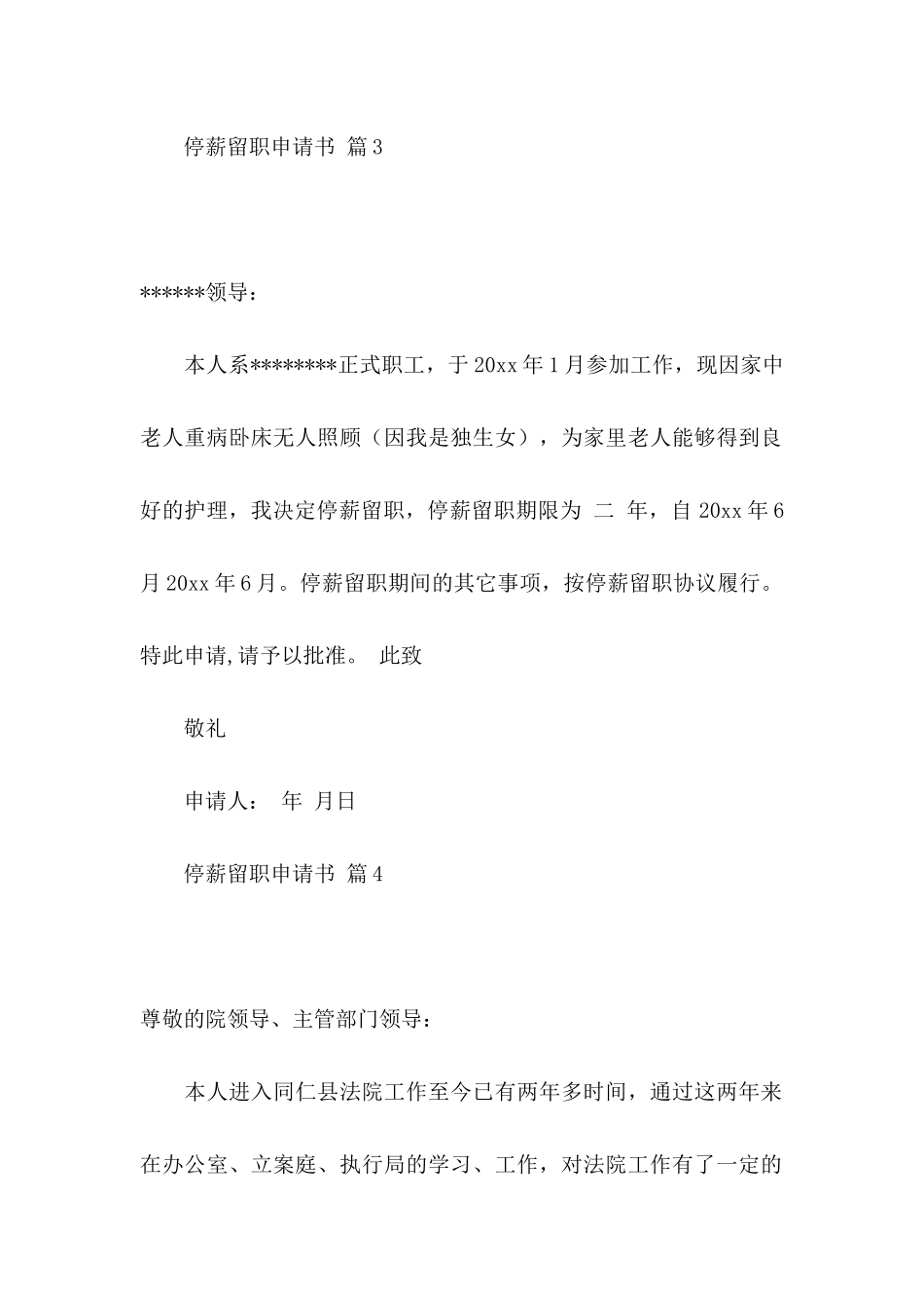 停薪留职申请书锦集9篇_第3页