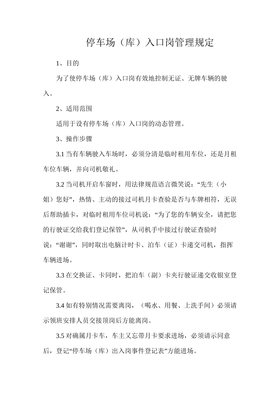 停车场（库）入口岗管理规定_第1页