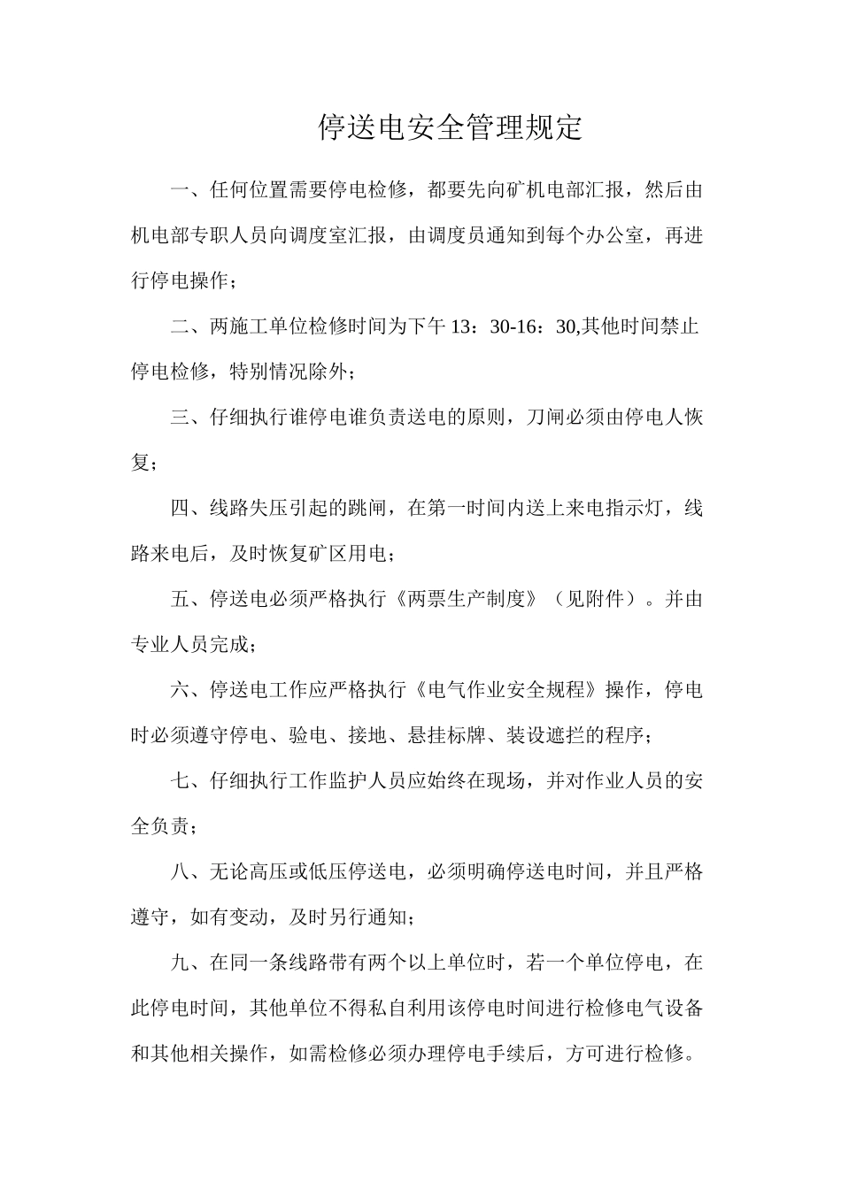 停送电安全管理规定_第1页