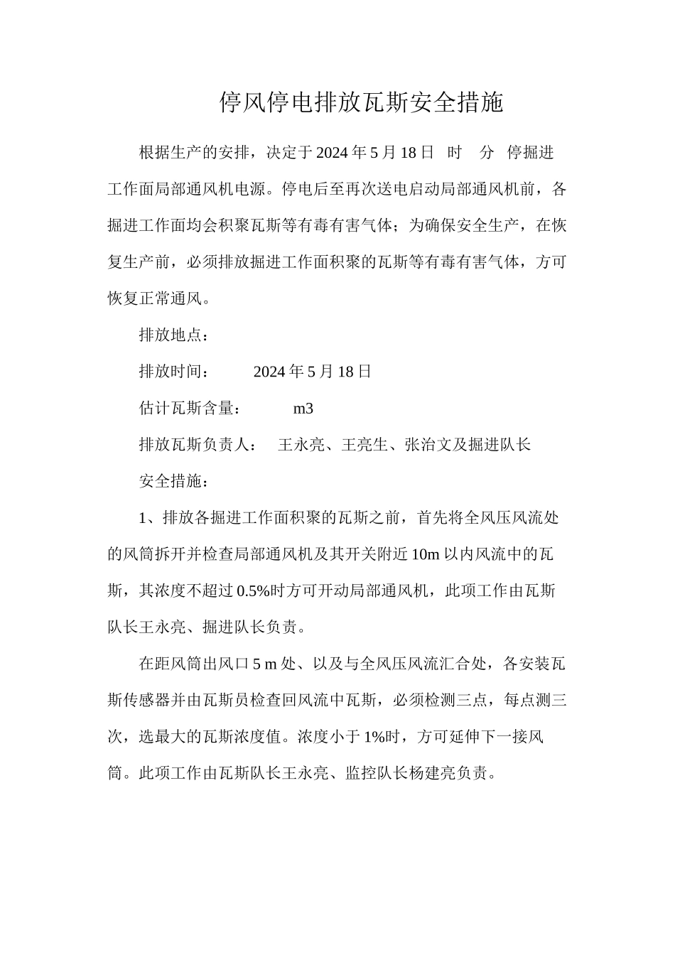 停风停电排放瓦斯安全措施_第1页