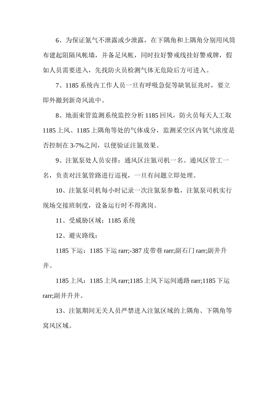 停采采空区注氮安全技术措施_第2页