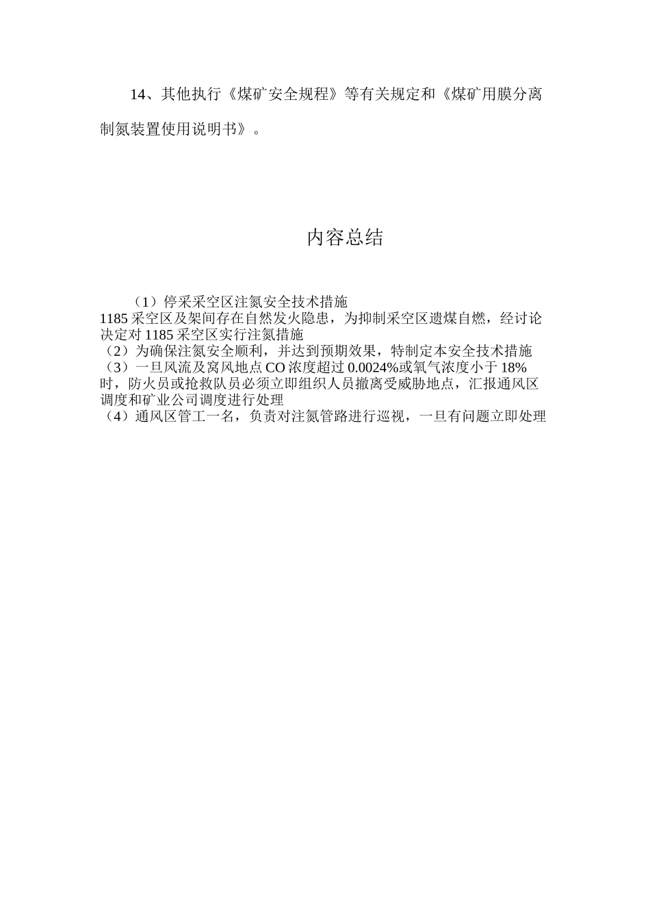 停采采空区注氮安全技术措施_第3页