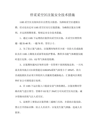 停采采空区注氮安全技术措施