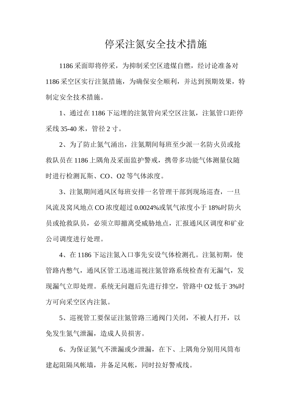 停采注氮安全技术措施_第1页