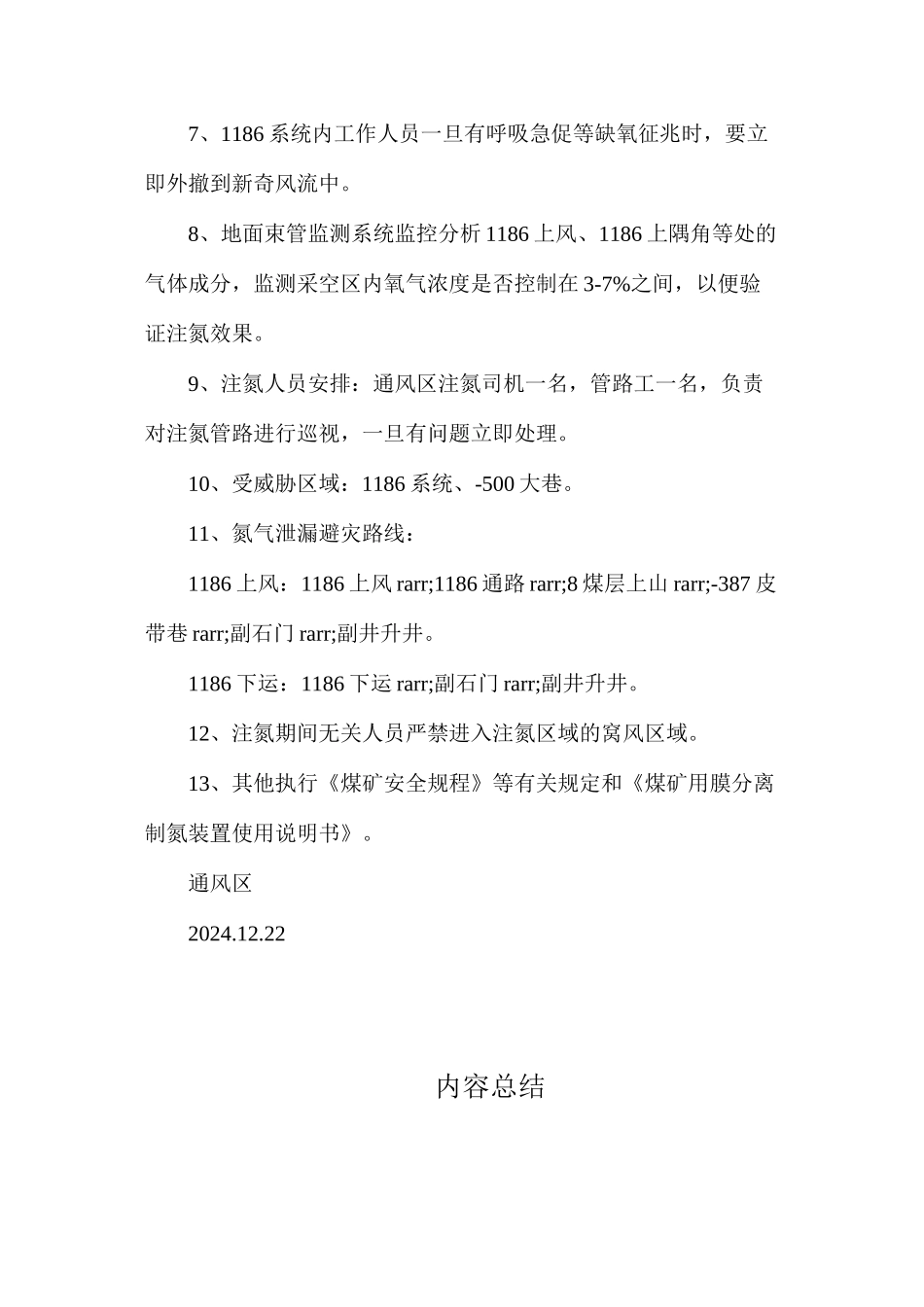 停采注氮安全技术措施_第2页