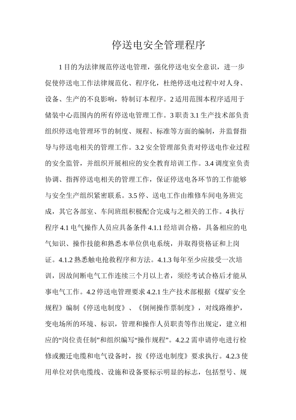 停送电安全管理程序_第1页