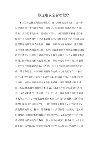 停送电安全管理程序