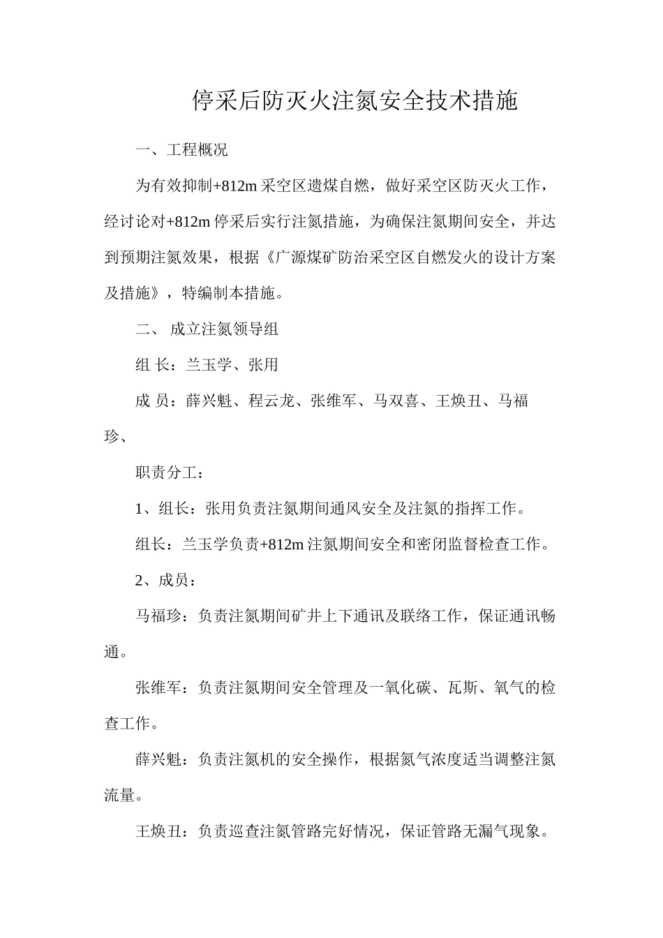 停采后防灭火注氮安全技术措施_第1页