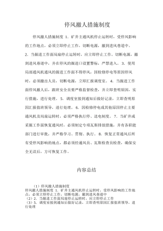 停风撤人措施制度
