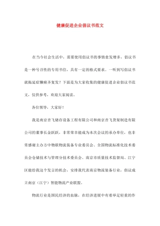健康促进企业倡议书范文