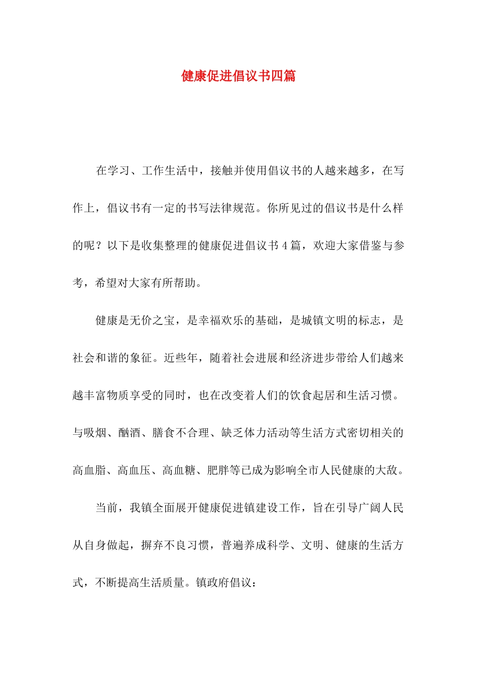 健康促进倡议书四篇_第1页