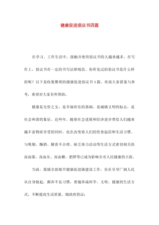 健康促进倡议书四篇