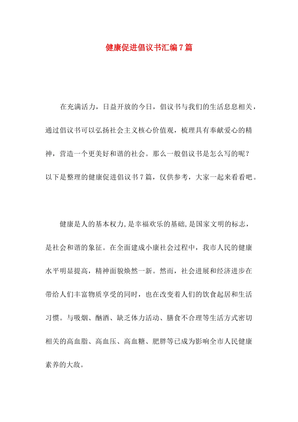 健康促进倡议书汇编7篇_第1页