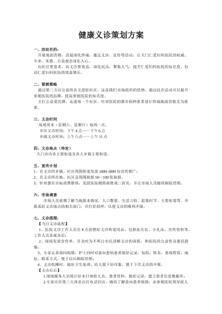 健康义诊策划方案