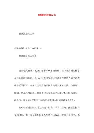 健康促进倡议书