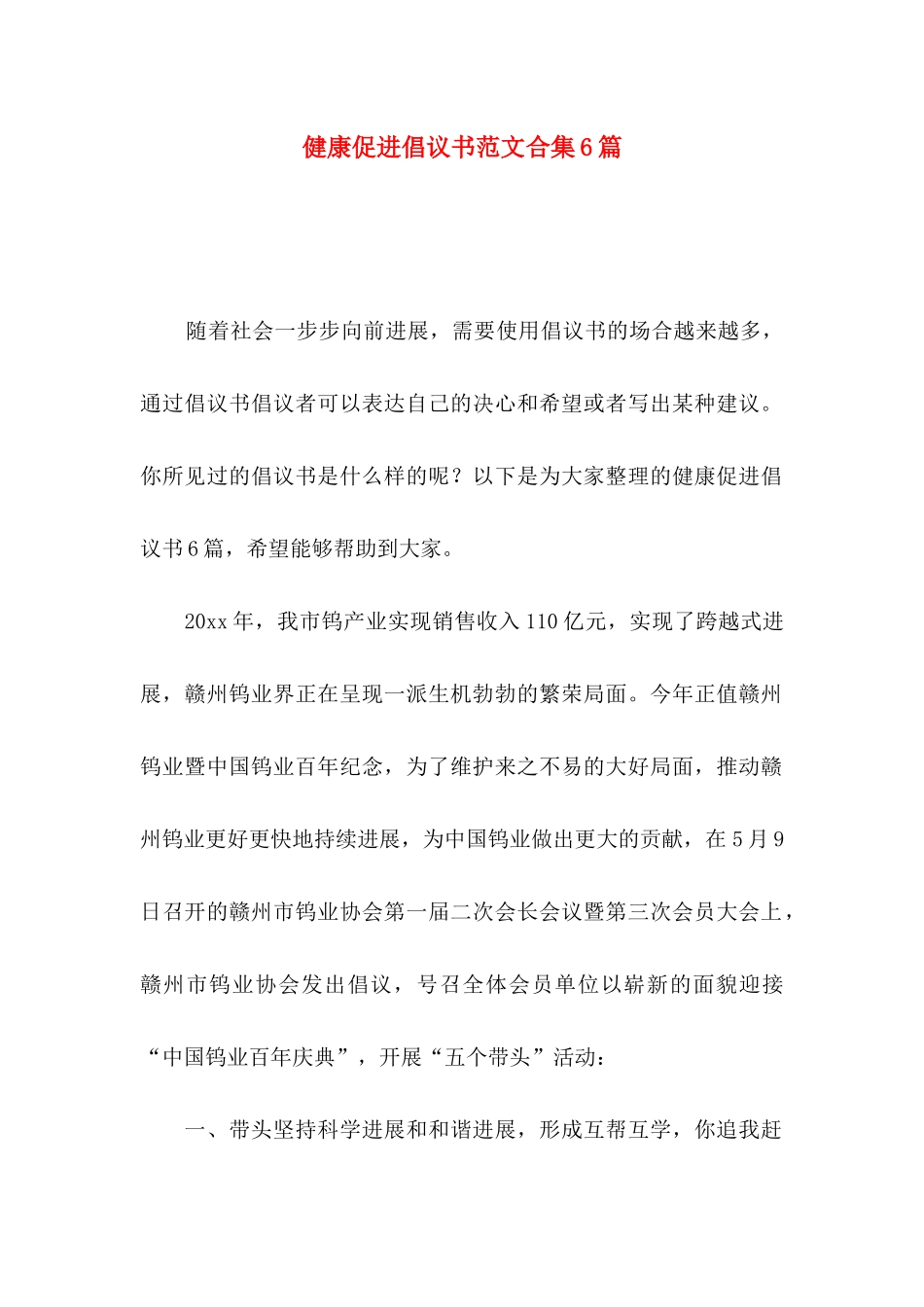 健康促进倡议书范文合集6篇_第1页