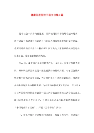 健康促进倡议书范文合集6篇